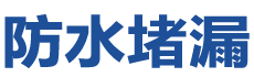 中卫防水补漏公司